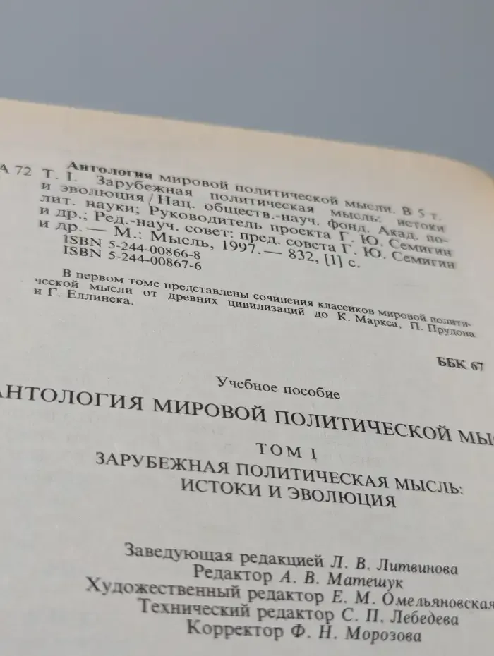 Антология мировой политической мысли. Том 1. Зарубежная политическая мысль. Истоки и эволюция