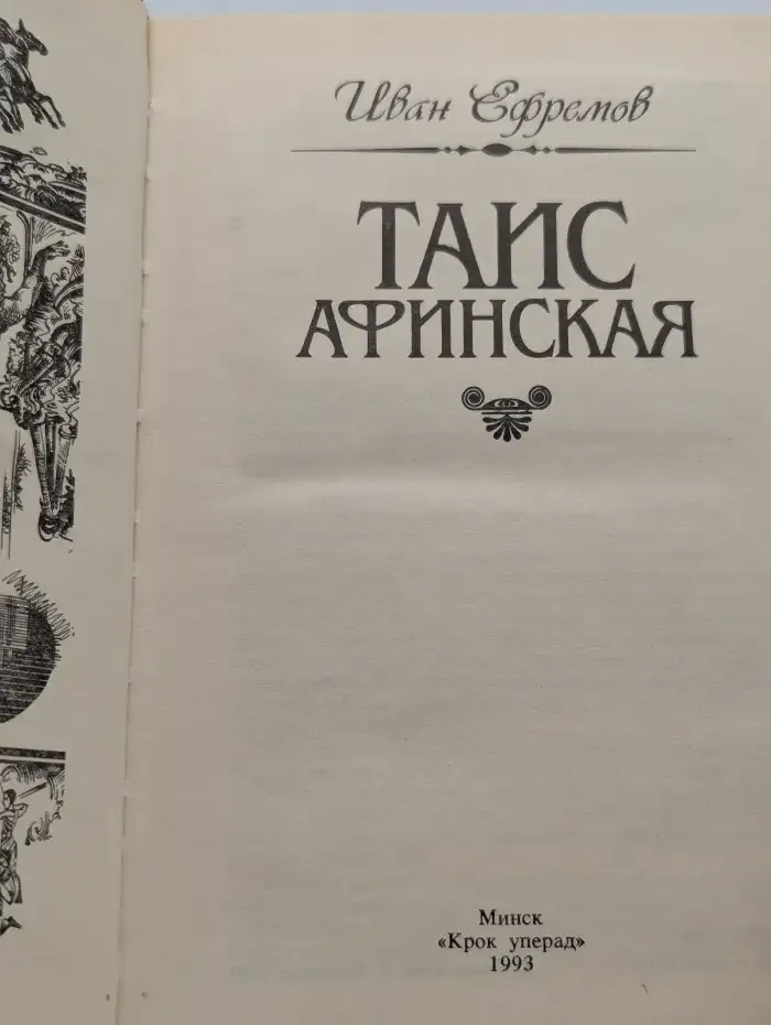 Таис Афинская