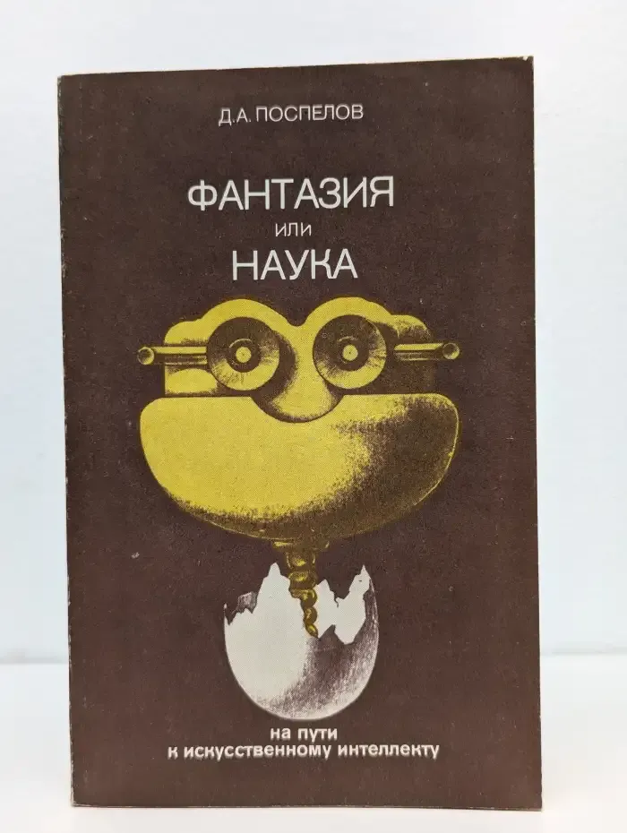 Фантазия или наука. На пути к искусственному интеллекту