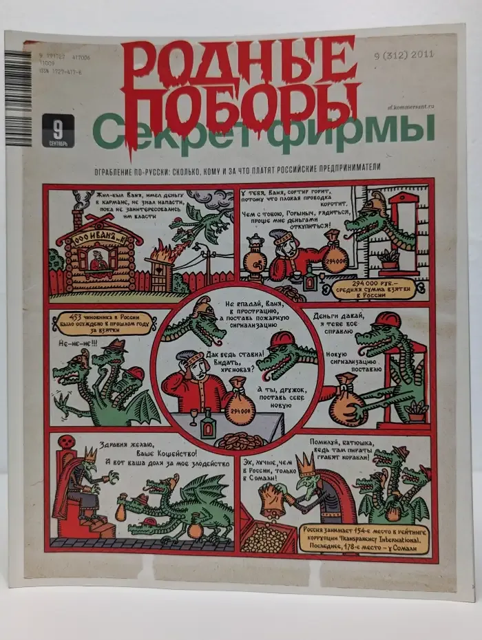 Журнал Секрет фирмы. Выпуск 9. 2011 год