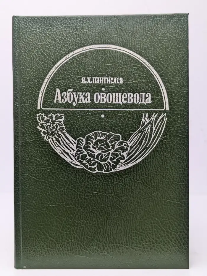 Азбука овощевода
