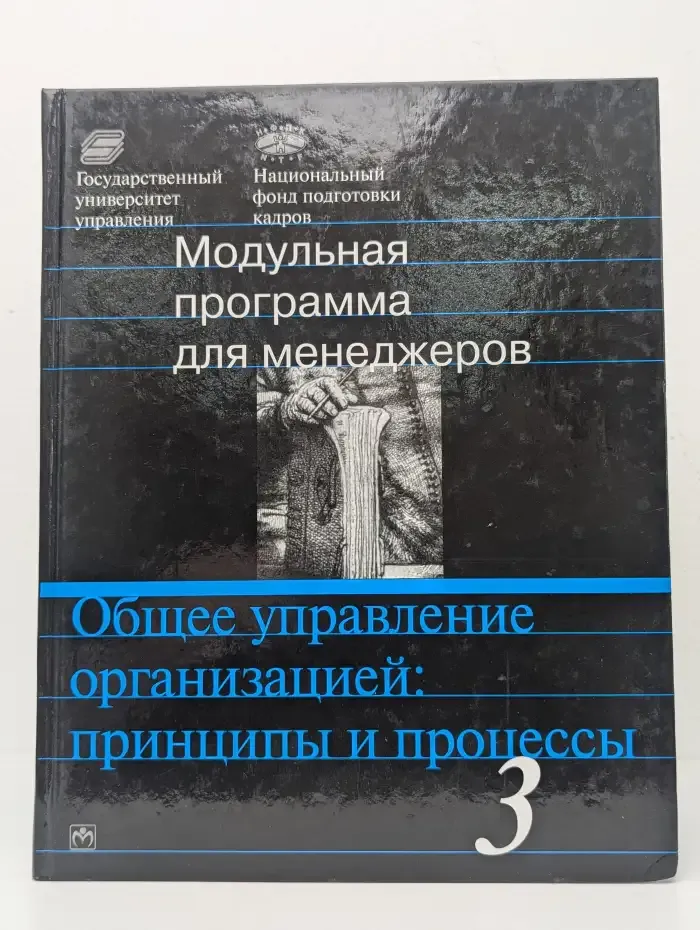 Общее управление организацией. Принципы и процессы. Модуль 3