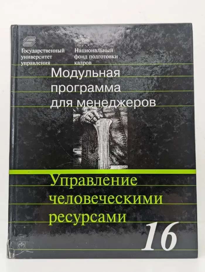 Управление человеческими ресурсами. Модульная программа для менеджеров