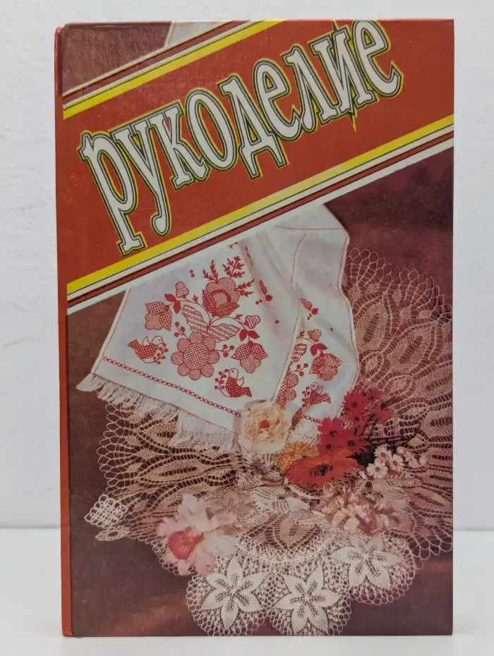 Рукоделие