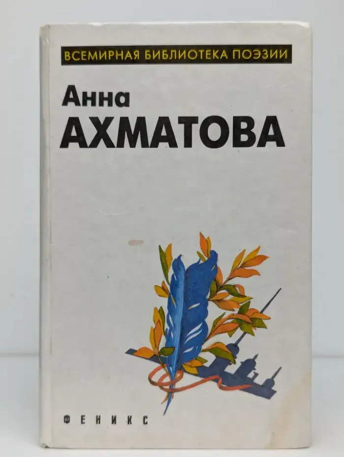 Библиотека всемирной поэзии. Анна Ахматова. Лирика