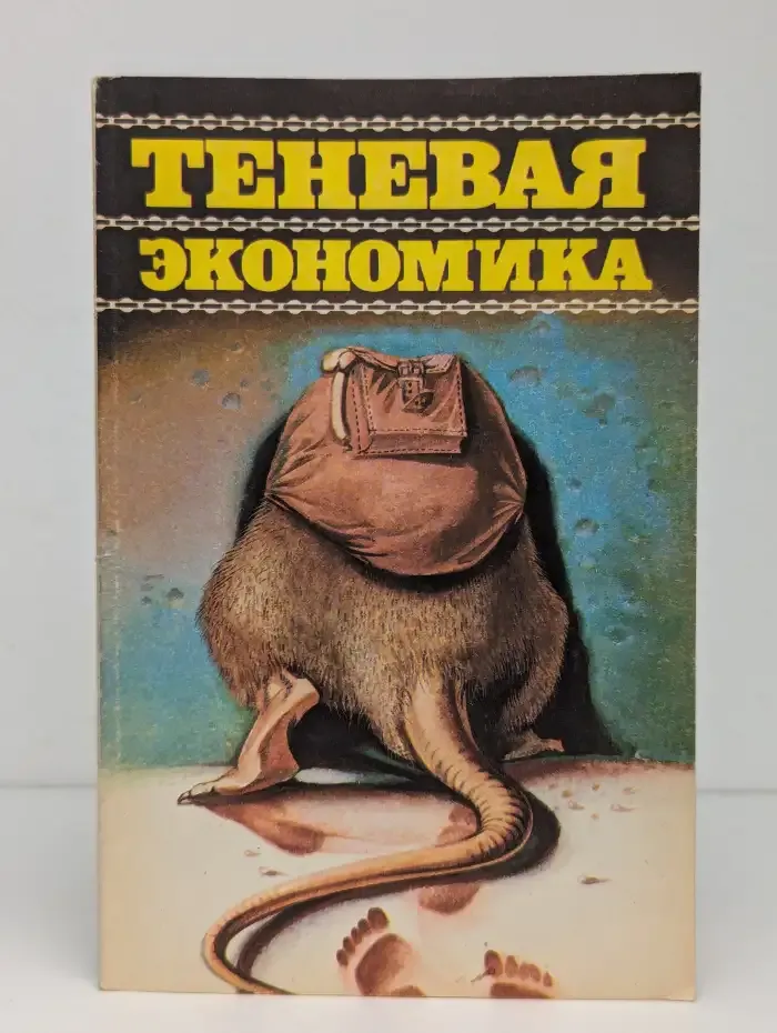 Теневая экономика