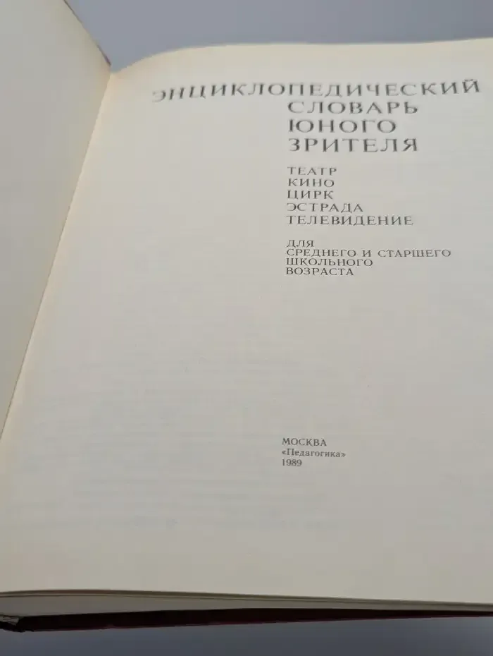 Энциклопедический словарь юного зрителя