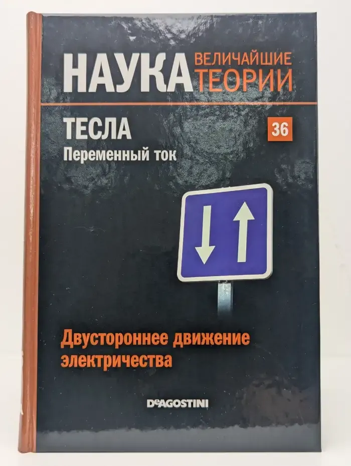 Наука. Величайшие теории. Выпуск 36. Двустороннее движение электричества. Тесла. Переменный ток