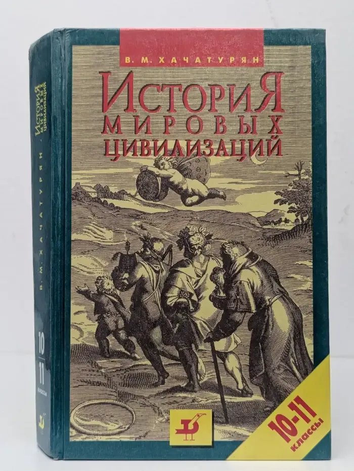 История мировых цивилизаций. 10-11 классы