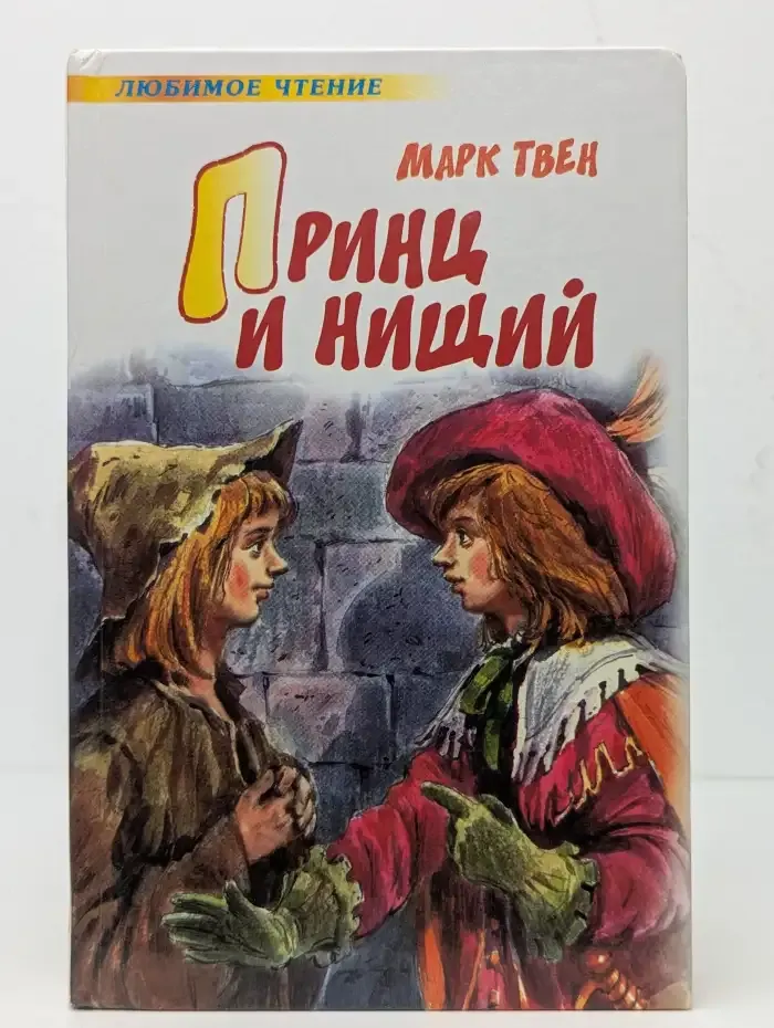 Принц и нищий