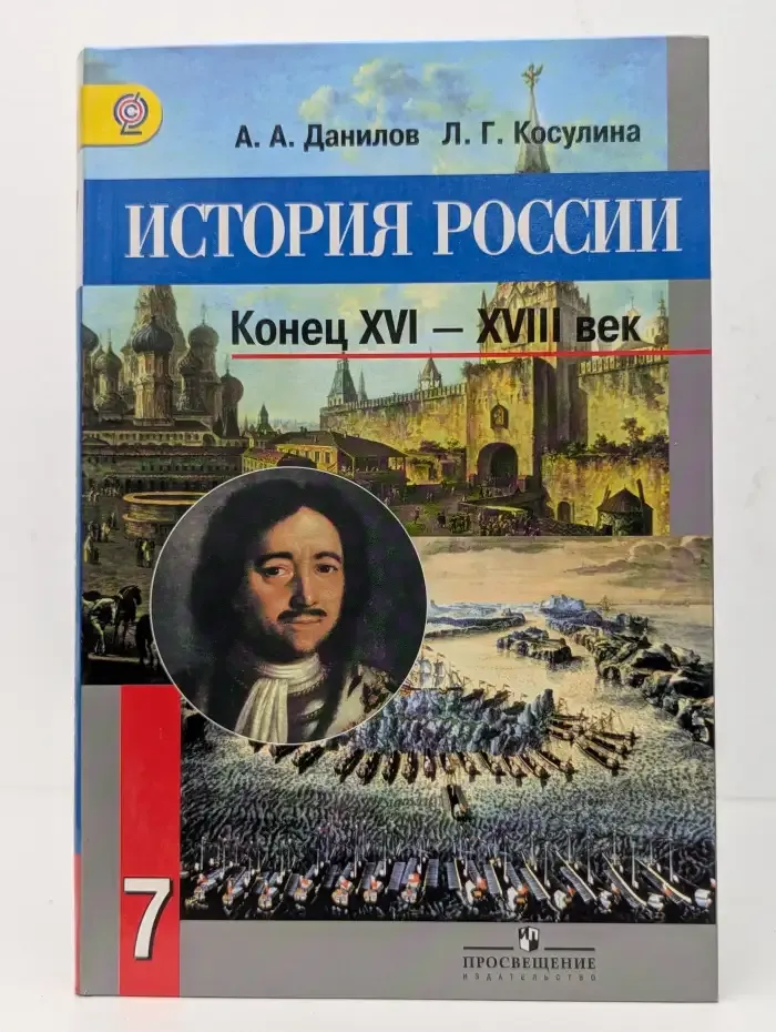 История России. Конец XVI - XVIII век. 7 класс