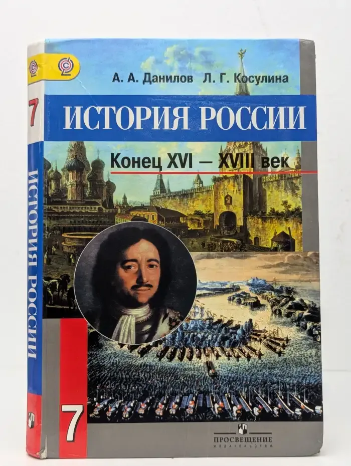 История России. Конец 16 - 18 век. 7 класс