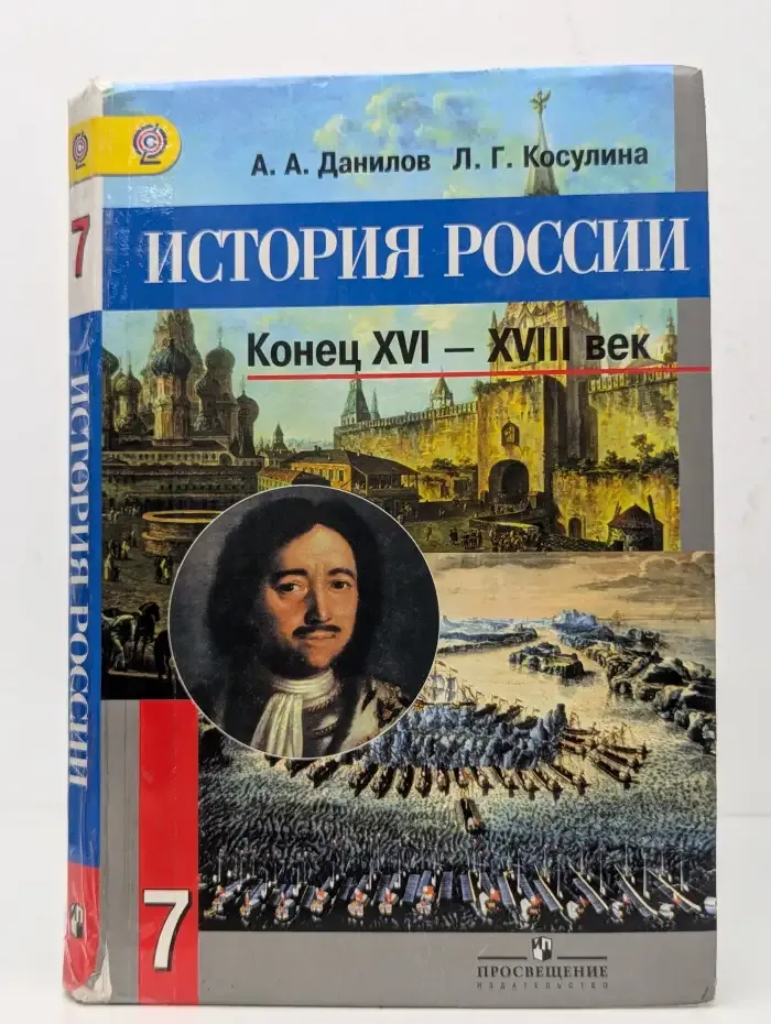 История России. Конец XVI - XVIII век. 7 класс