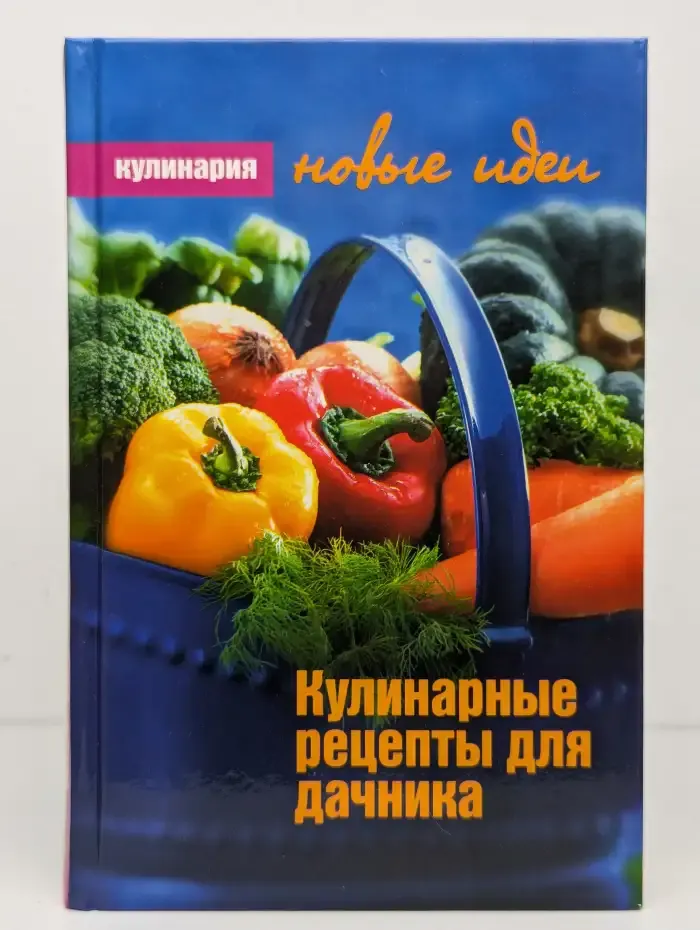 Кулинарные рецепты для дачника