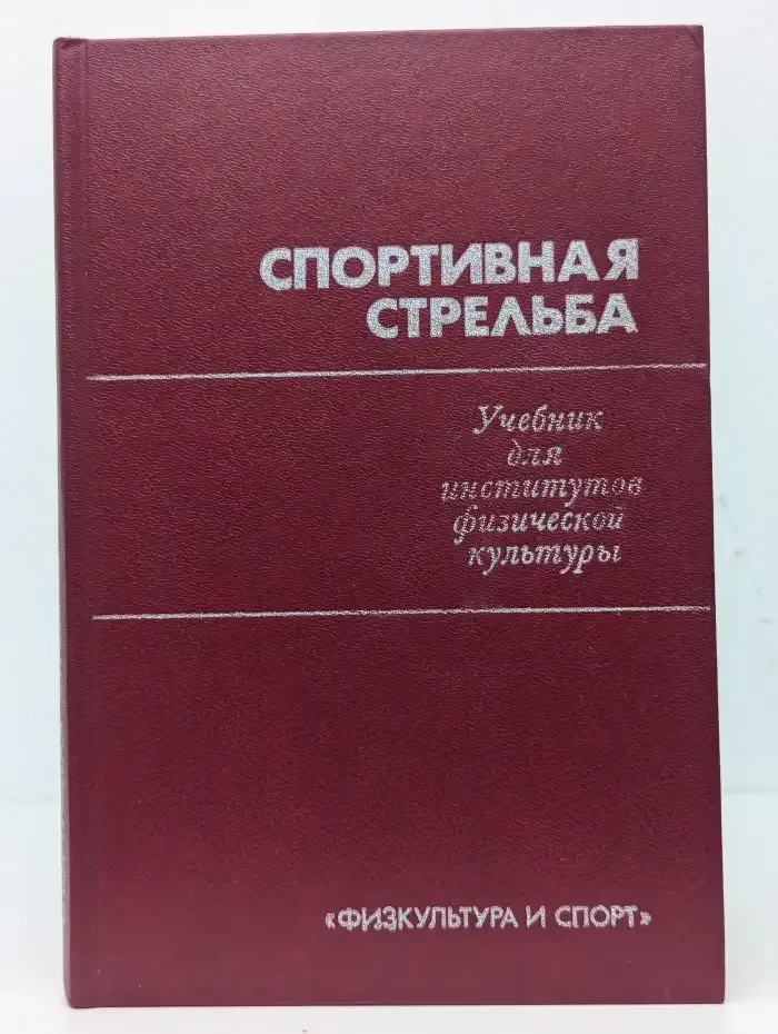 Спортивная стрельба