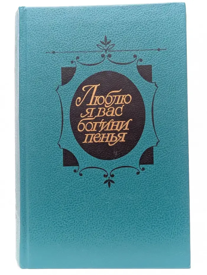 Люблю я вас, богини пенья...