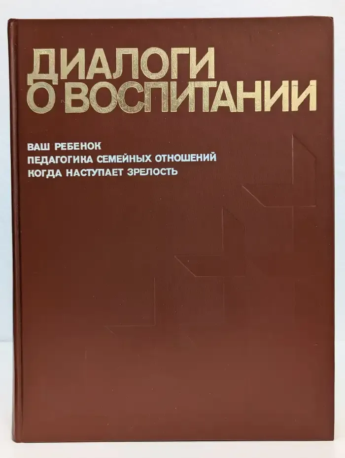 Диалоги о воспитании