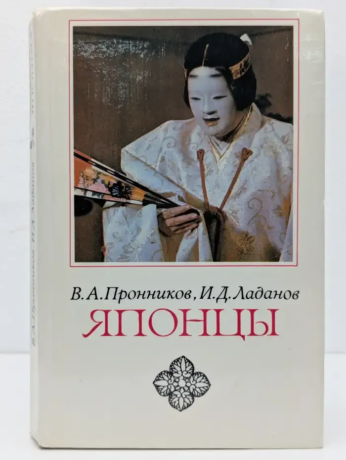 Японцы. Этнопсихологические очерки