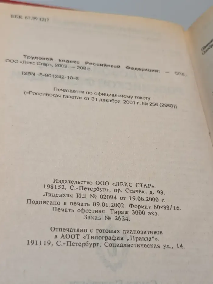 Трудовой кодекс Российской Федерации