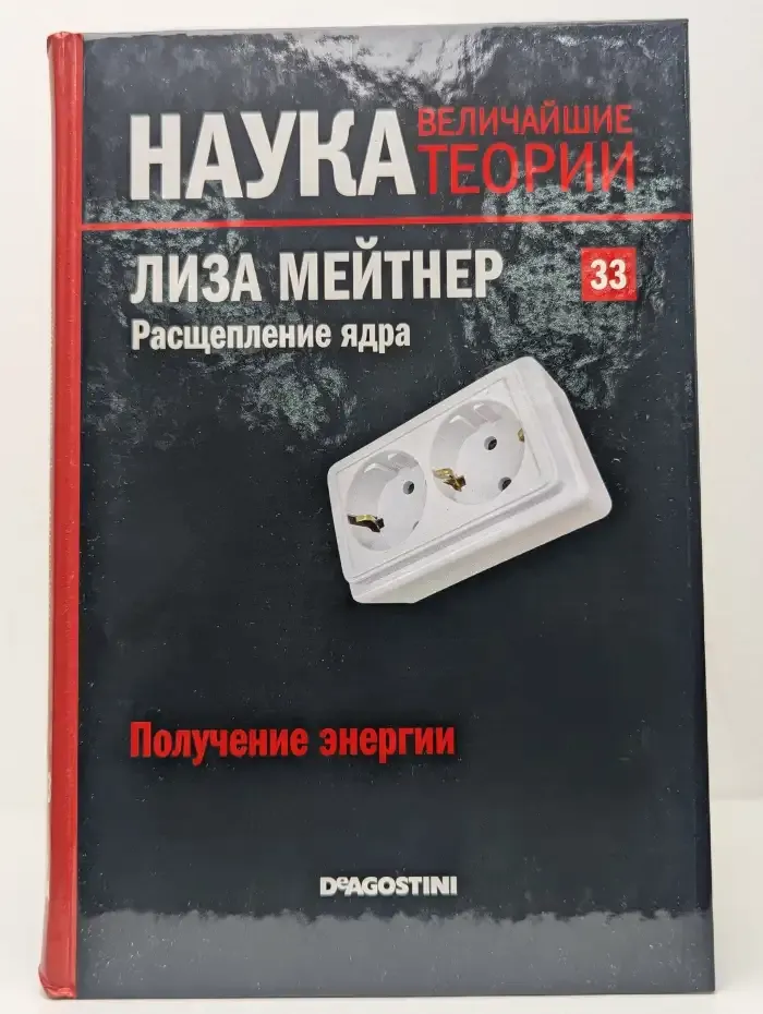 Наука. Величайшие теории. Выпуск 33. Получение энергии. Лиза Мейтнер. Расщепление ядра