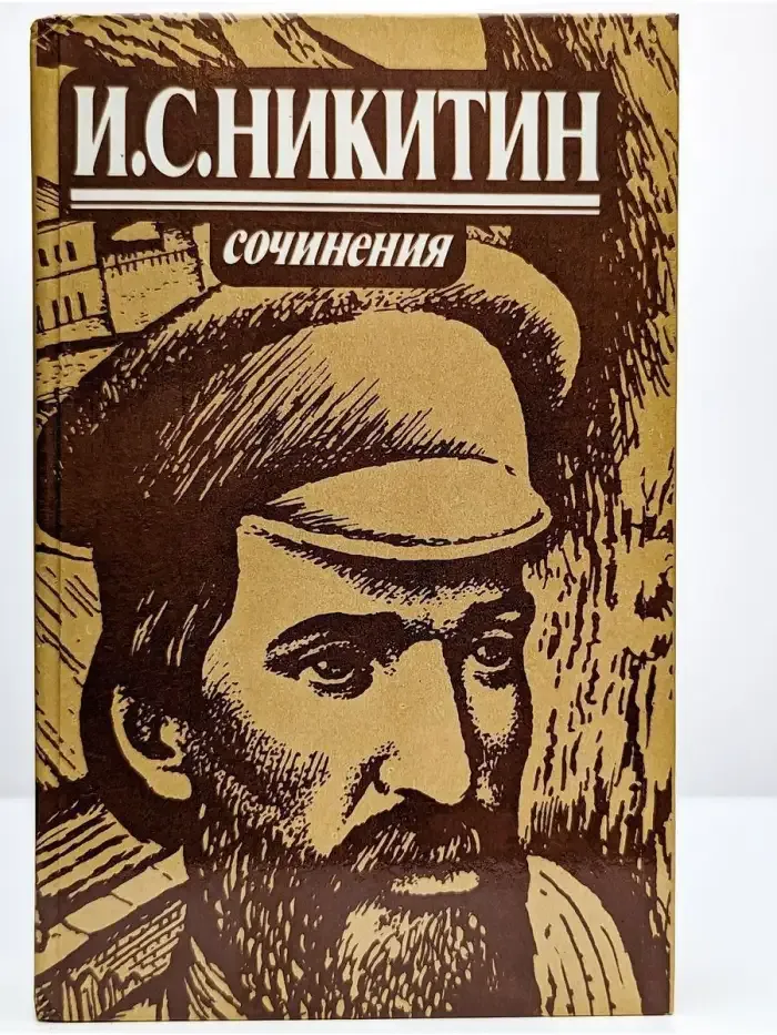И. С. Никитин. Сочинения