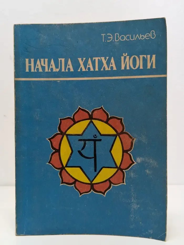 Начала Хатха Йоги