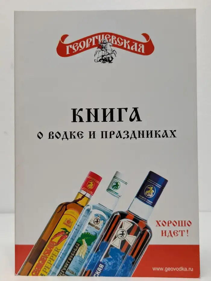 Книга о водке и праздниках