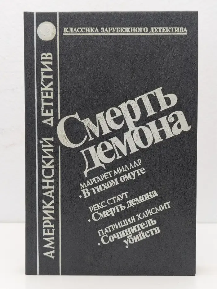 Смерть демона