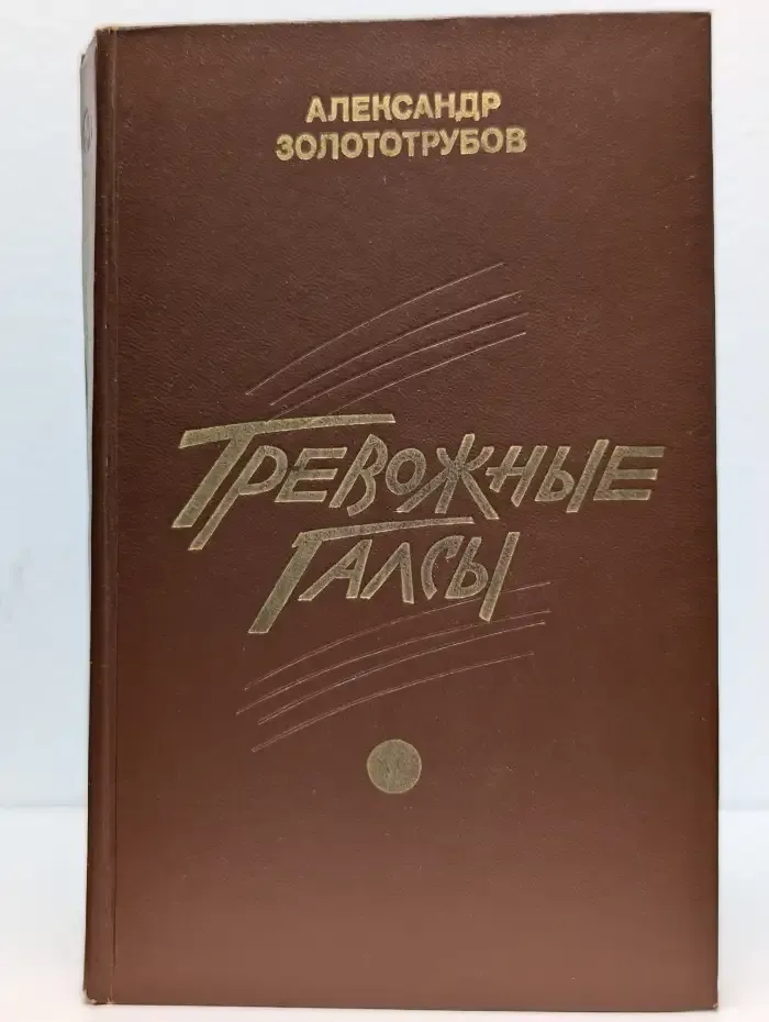 Тревожные галсы