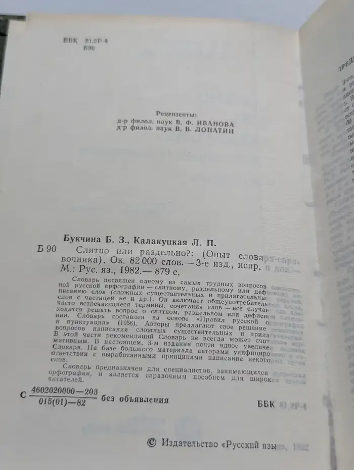 Слитно или раздельно? Опыт словаря-справочника