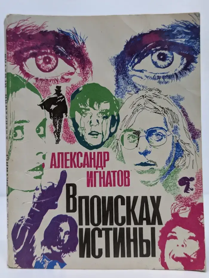 В поисках истины