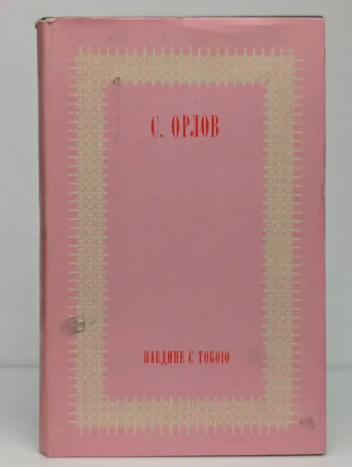 Наедине с тобою