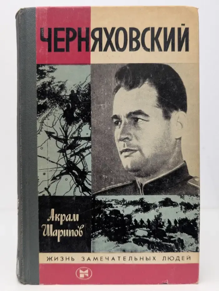 Черняховский