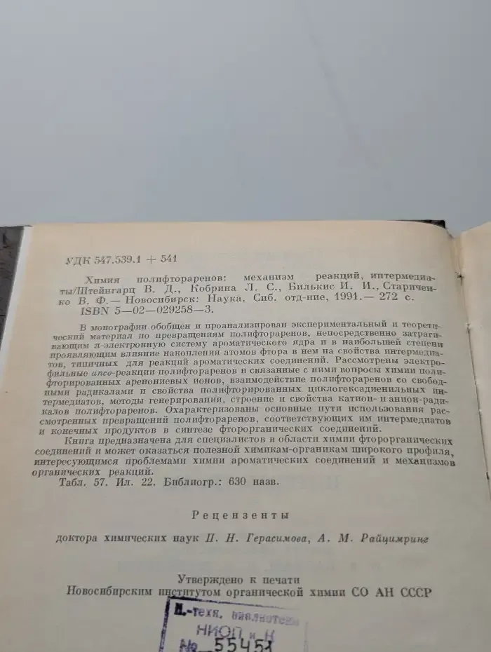 Химия полифтораренов механизм реакций интермедиаты