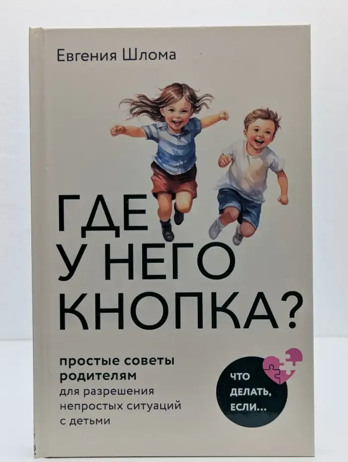 Где у него кнопка? Простые советы родителям для разрешения непростых ситуаций с детьми
