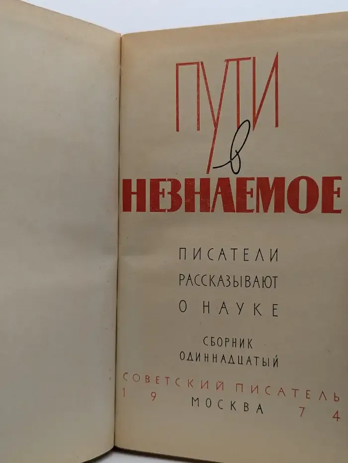 Пути в незнаемое. Писатели рассказывают о науке. Сборник 11