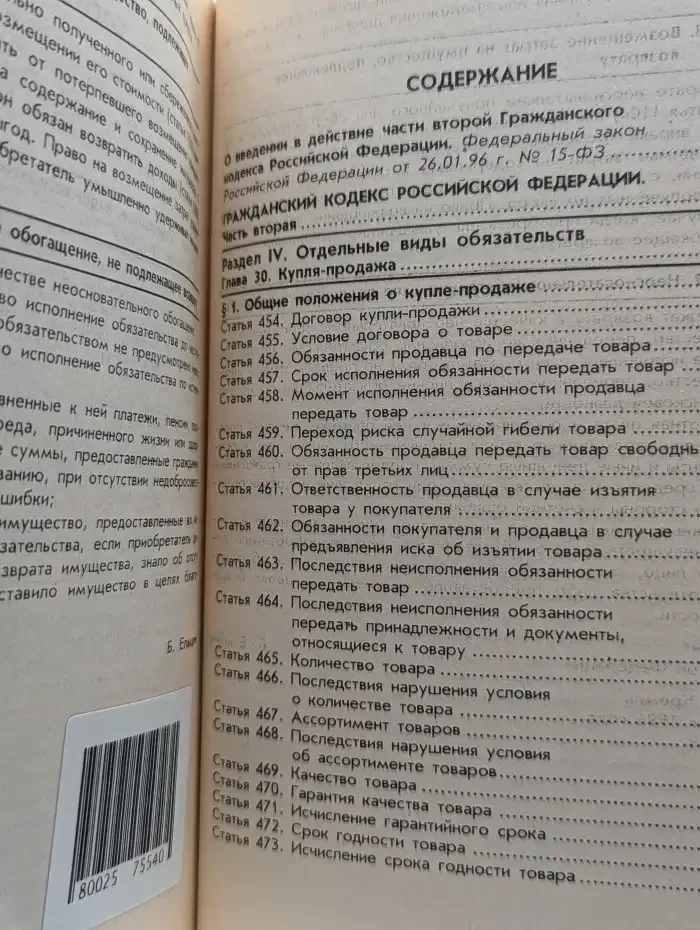 Гражданский кодекс Российской Федерации. Часть 2