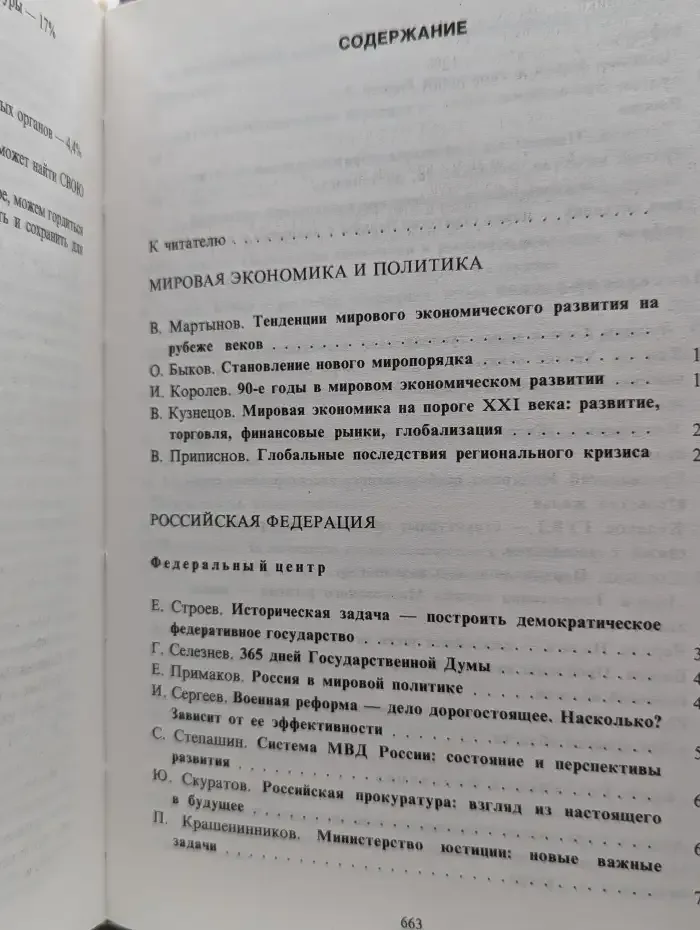 Год планеты. Политика. Экономика. Бизнес. Банки. Образование. Выпуск 1998