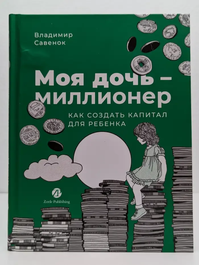 Моя дочь — миллионер: Как создать капитал для ребенка