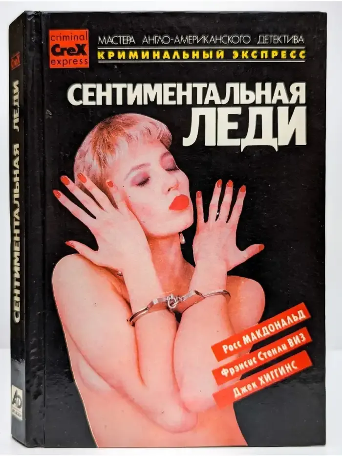 Сентиментальная леди