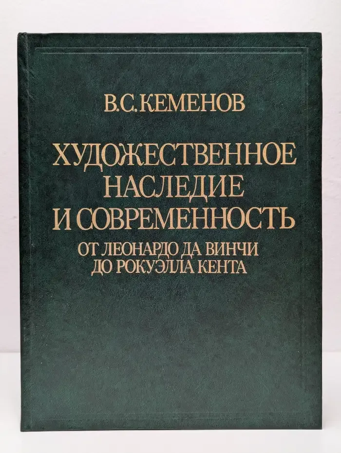 Художественное наследие и современность. От Леонардо Да Винчи До Рокуэлла Кента