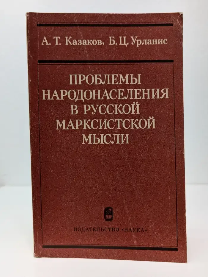Проблемы народонаселения в русской марксистской мысли