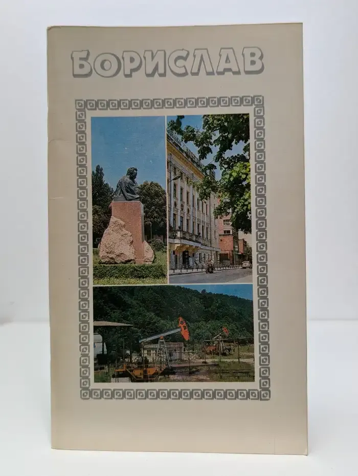 Борислав
