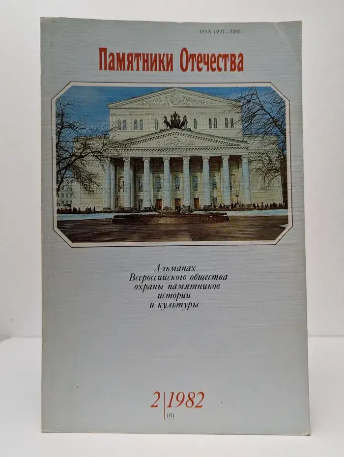 Памятники Отечества №2, 1982