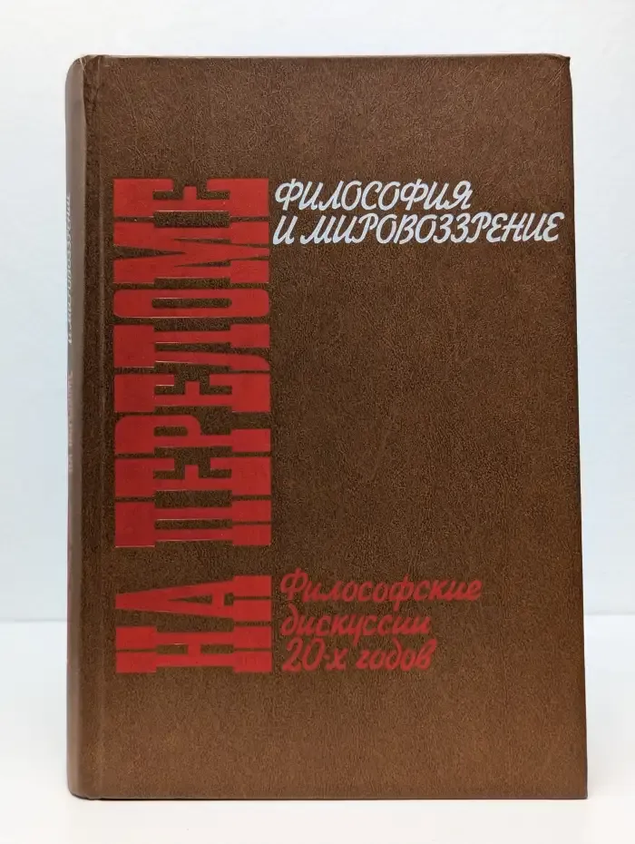 На переломе. Философские дискуссии 20-х годов