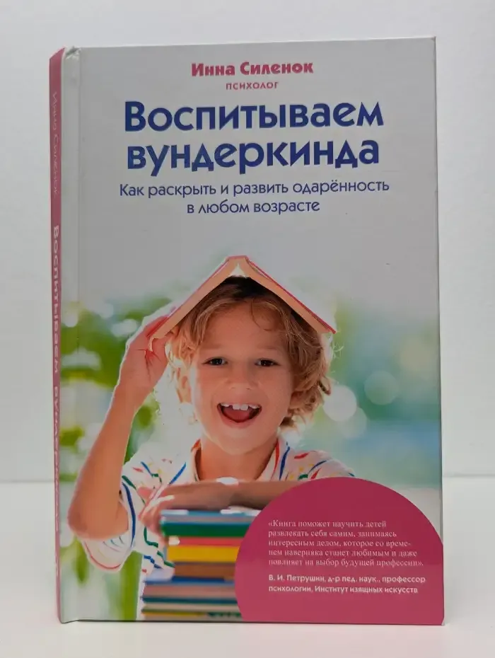 Воспитываем вундеркинда. Как раскрыть и развить одаренность