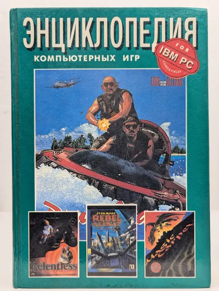Энциклопедия компьютерных игр. Том 2