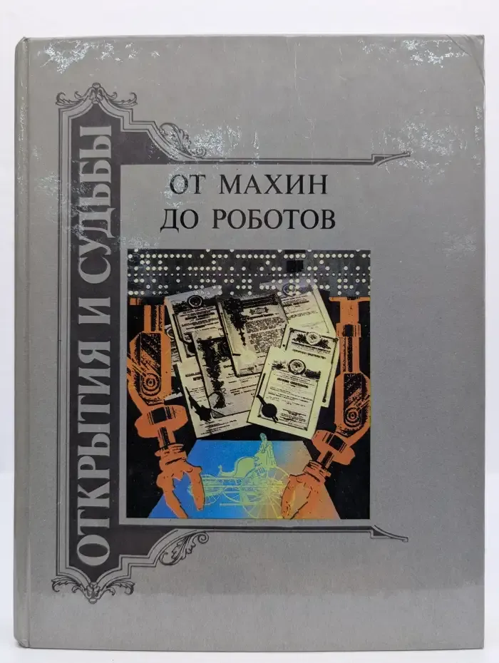От махин до роботов. Книга 2