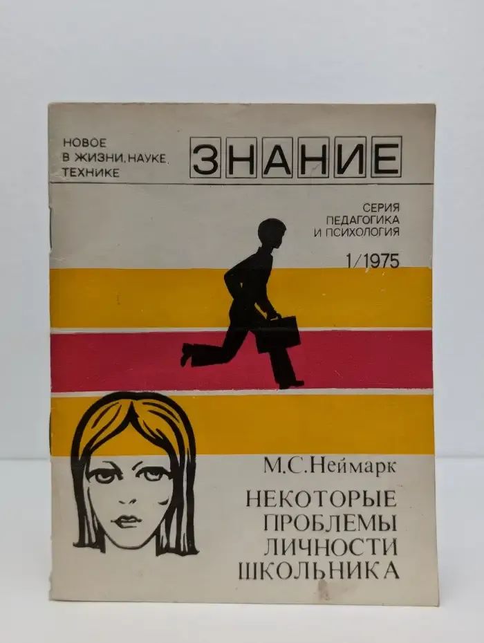 Некоторые проблемы личности школьника