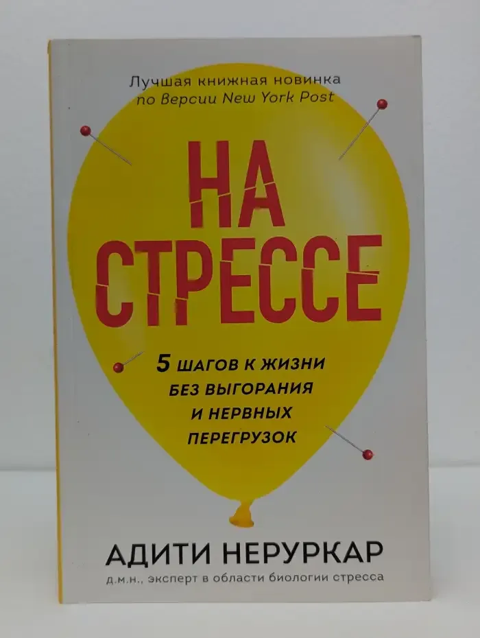 На стрессе. 5 шагов к жизни без выгорания и нервных перегрузок